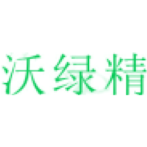 沃绿精