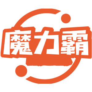 魔力霸