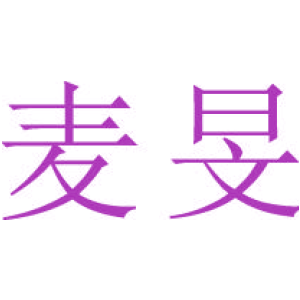 麦旻