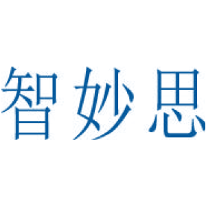 智妙思