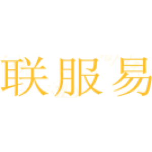 联服易
