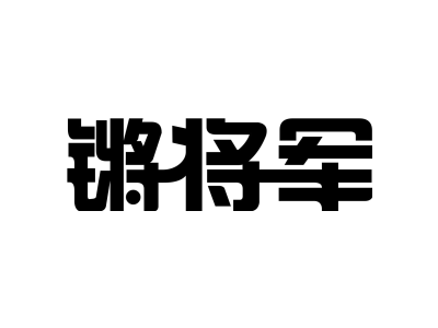 锵将军
