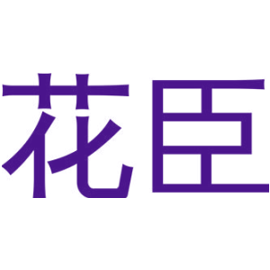 花臣