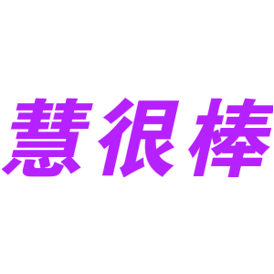 慧很棒