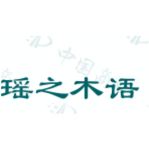 瑶之木语