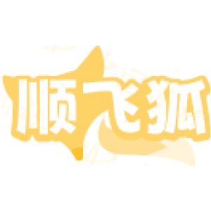顺飞狐