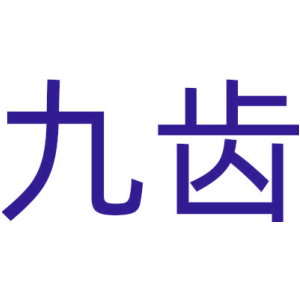 九齿