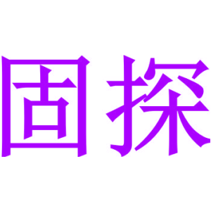 固探