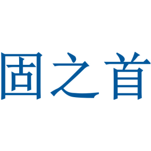 固之首