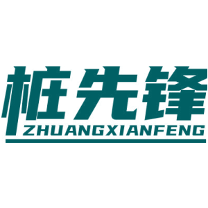 桩先锋
