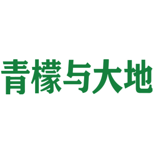 青檬与大地
