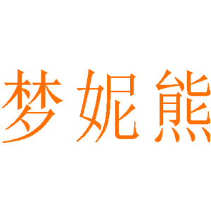 梦妮熊