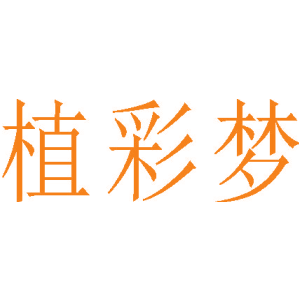 植彩梦