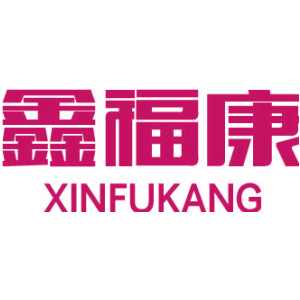 鑫福康