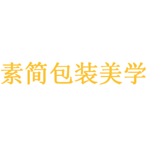素简包装美学