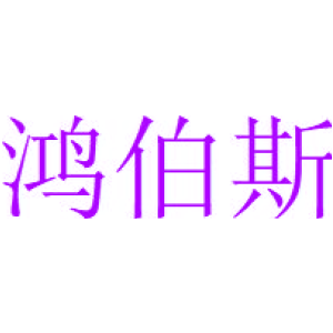 鸿伯斯
