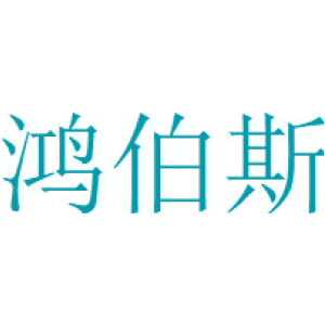 鸿伯斯