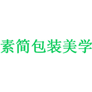 素简包装美学