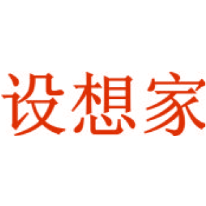 设想家