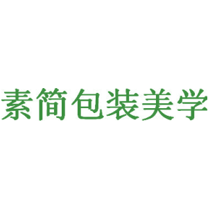 素简包装美学