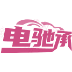 电驰承