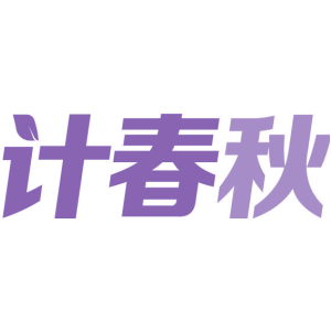计春秋