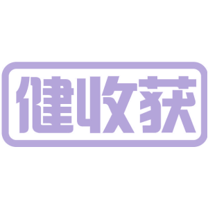 健收获