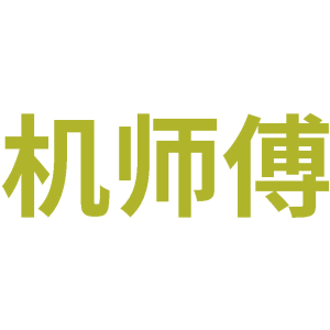 机师傅