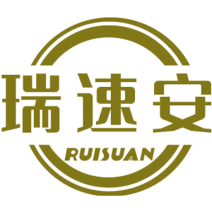 瑞速安