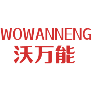 沃万能