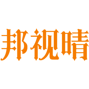 邦视晴