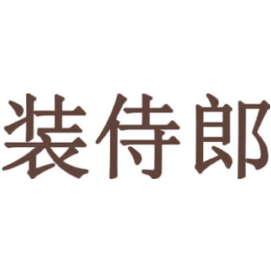 装侍郎