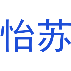 怡苏