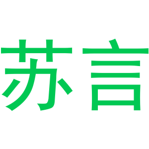 苏言