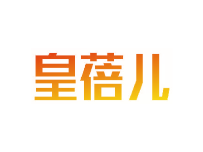 皇蓓儿