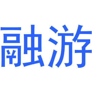 融游