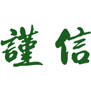 谨信