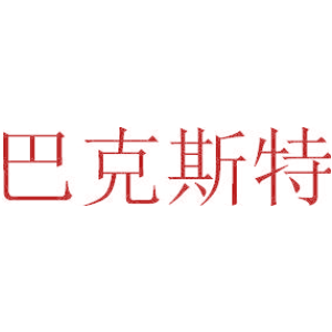 巴克斯特