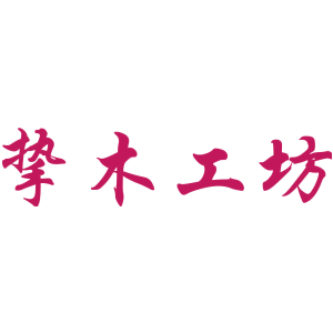 挚木工坊