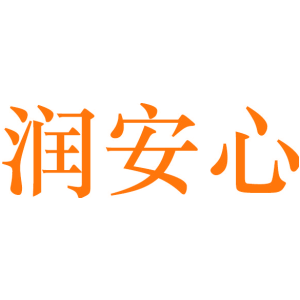 润安心