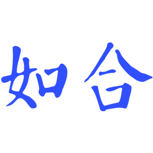 如合