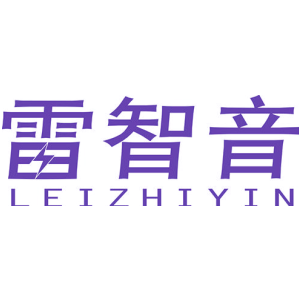 雷智音