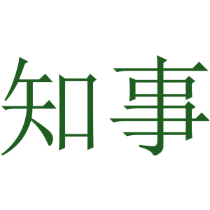 知事