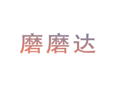 磨磨达
