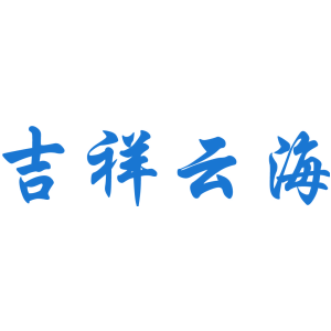 吉祥云海