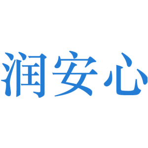 润安心