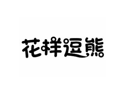 花样逗熊