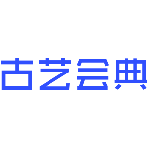 古艺会典