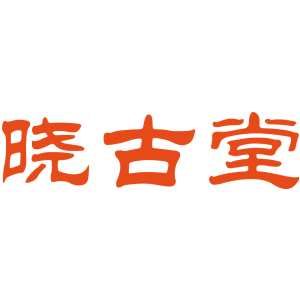 晓古堂