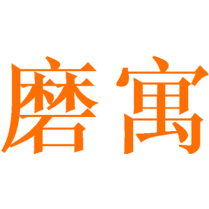 磨寓